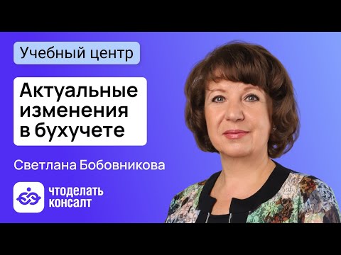 Видео: Актуальные изменения в бухгалтерском учете