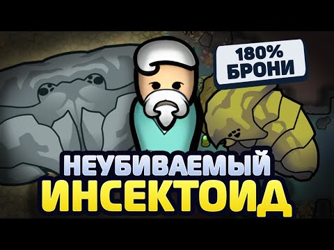 Видео: САМЫЙ ЧИТЕРСКИЙ ЖУК #3 — Vanilla Factions Expanded - Insectoids 2 (Rimworld)