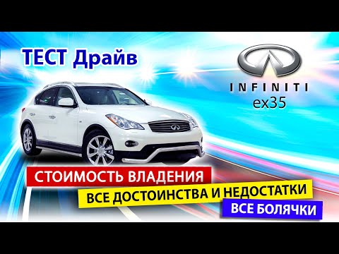 Видео: Что мы знаем про  Infiniti ex35? Стоимость владения, все достоинства и болячки