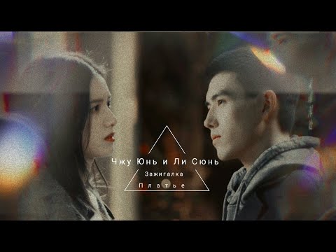 Видео: Джу Юнь & Ли Сюнь || Начнём всё заново || Зажигалка и платье принцессы