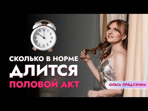 Видео: Сколько в норме длится половой акт? Ты будешь удивлен!