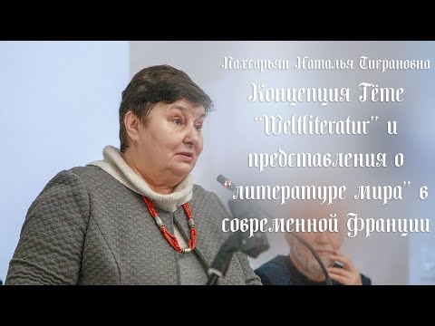 Видео: Концепция Гёте Weltliteratur и представления о литературе мира в современной Франции /Пахсарьян Н.Т.