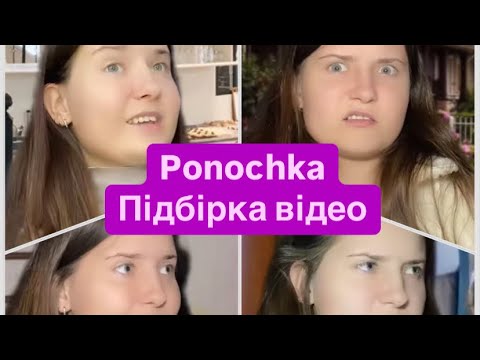 Видео: Ponochka з Тік Ток.Підбірка відео😂