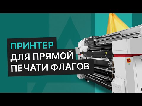 Видео: Принтер для прямой печати флагов