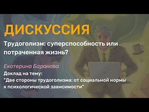 Видео: Две стороны трудоголизма: от социальной нормы к психологической зависимости
