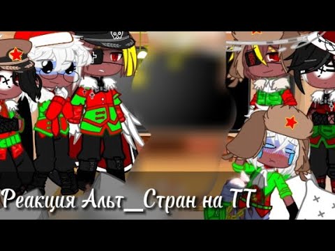 Видео: Реакция Альт_Стран на ТТ || Гача клуб || 38Ч.