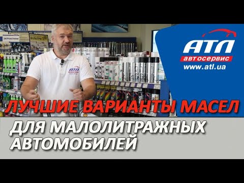Видео: Лучшие варианты масел для малолитражных автомобилей типа CHEROLET AVEO и  DAEWOO LANOS