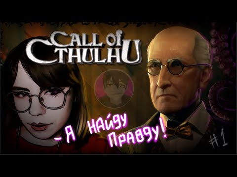 Видео: ВЗЯЛИ ЖУТКОЕ ДЕЛО ХОКИНСОВ! \\ Call of Cthulhu \\ 1 СЕРИЯ