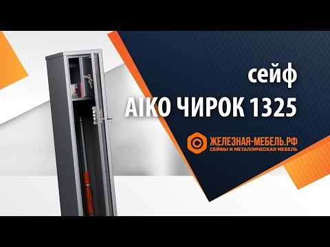 Видео: Сейф оружейный Aiko Чирок 1325 – обзор от Железная-мебель.рф