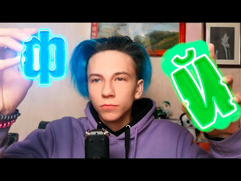 Видео: АСМР ТРИГГЕРЫ ПО БУКВАМ / БЫСТРЫЙ АСМР ТРИГГЕРЫ ПО АЛФАВИТУ / ASMR Близкий шепот 30 минут релакса