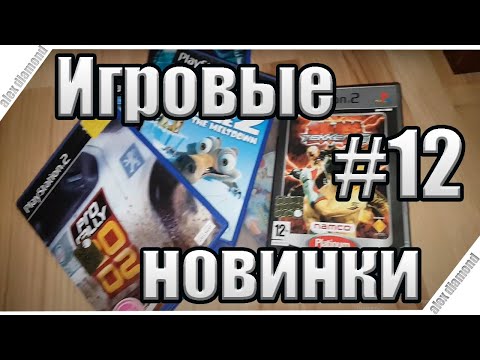 Видео: Игровые новинки #12 - лицензионных игр PS2
