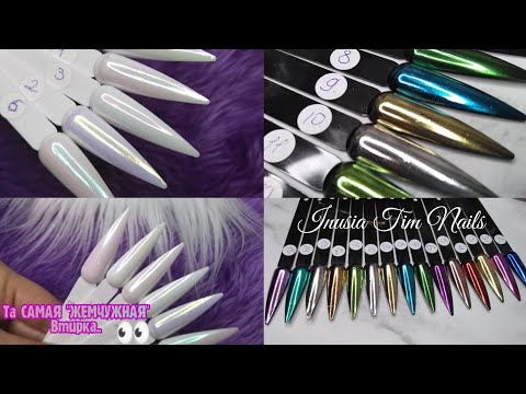 Видео: Маникюрные ПОСЫЛКИ с АлиЭкспресс/AliExpress/ЖЕМЧУЖНЫЕ Втирки "АВРОРА" "РУСАЛКА"/Mirror Powder Aurora