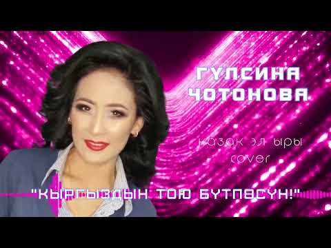 Видео: Гулсина Чотонова - Кыргыздын тою бүтпөсүн! Cover/Анара Батырхан