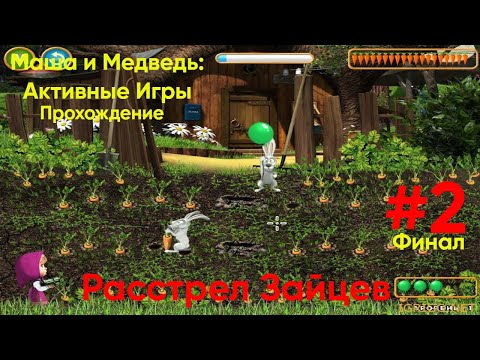 Видео: Расстрел зайцев - Маша и Медведь: Активные Игры|Прохождение #2 Финал