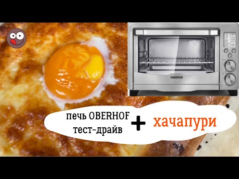 Видео: Обзор электропечки Oberhof. Готовлю настоящие хачапури в новой духовке