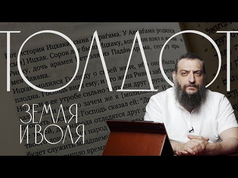 Видео: Двар Тора. Толдот: Земля и воля