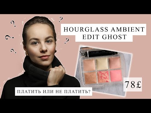 Видео: Новая палетка от Hourglass | Hourglass Ambient Lighting edit ghost