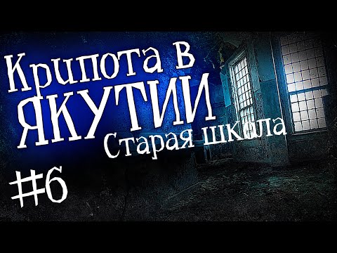 Видео: ЯКУТИЯ (Старая школа)| Часть 6 | История на ночь