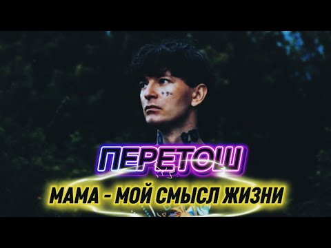 Видео: ⚡РАЗБОР: ПЕРЕТОШ | ИНТЕРВЬЮ С МАМОЙ | МАМА - МОЙ СМЫСЛ ЖИЗНИ #Басинский #психология #психолог #мать