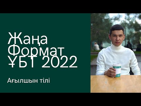 Видео: Жаңа FORMAT ҰБТ2022 / Ағылшын тілі