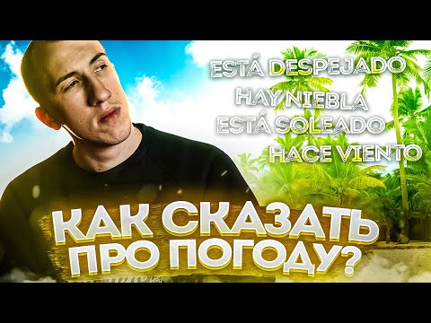 Видео: Тема ПОГОДА | Испанский язык для начинающих