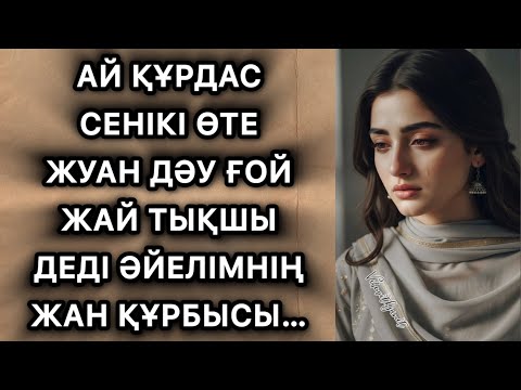 Видео: Құрдас сені дау екен деді әйелімнің жан құрбысы