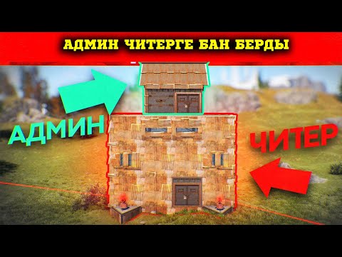 Видео: RUST | АДМИН ЧИТЕРГЕ БАН БЕРДІ ЧИТЕР VS АДМИН