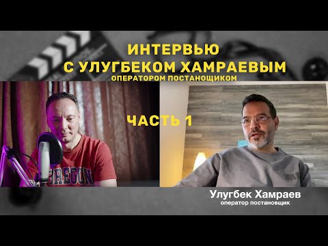 Видео: Интервью с опрератором постановщиком Улугбеком Хамраевым. Часть 1