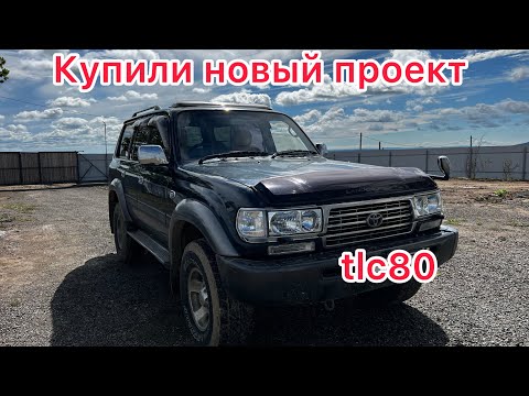Видео: Купили новый проект. tlc80 для бездорожья  #landcruiser80 #tunergarage 