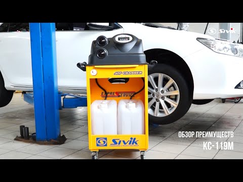 Видео: КС-119М Установка для замены жидкости в АКПП (с промывкой)