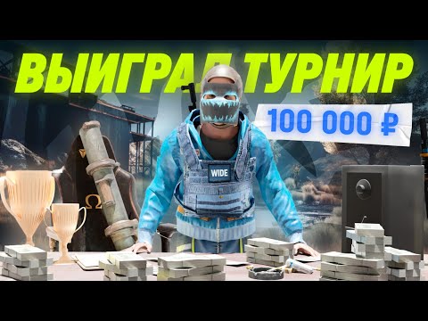 Видео: ВЫИГРАЛ ТУРНИР И ПРОШЕЛ В ФИНАЛ НА 1МЛН  РУБЛЕЙ  В RUST/РАСТ