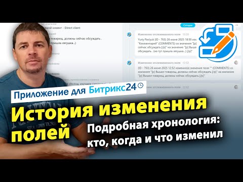 Видео: История изменений полей. Приложение для Битрикс24