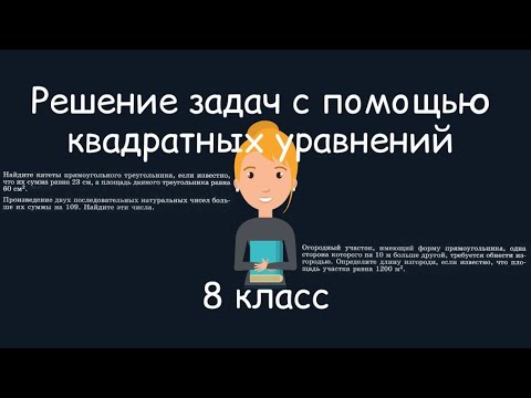 Видео: Решение задач с помощью квадратных уравнений. Алгебра, 8 класс