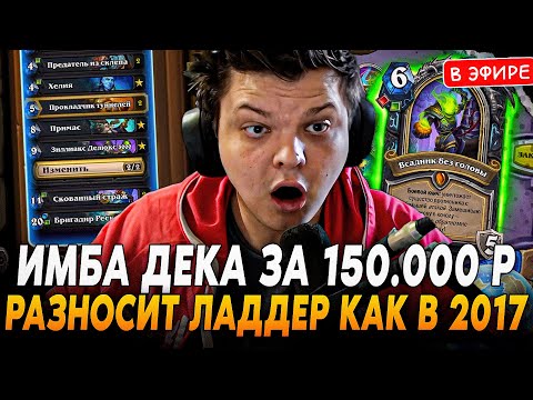 Видео: ИМБА КОЛОДА за 150.000 РУБЛЕЙ! Разносит ЛАДДЕР на ДК с ИМБА ДЕКОЙ SilverName Сильвернейм Hearthstone