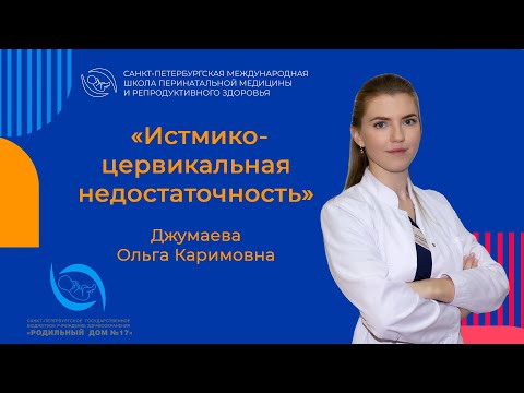 Видео: Истмико-цервикальная недостаточность