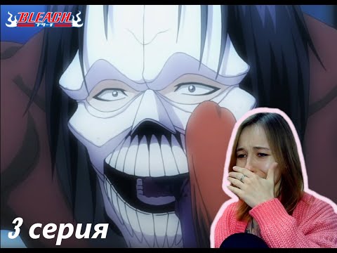 Видео: БРАТ ОРИХИМЕ РАЗБИЛ МНЕ СЕРДЦЕ|  Блич 3 серия 1 сезон | Реакция| BLEACH Episode 3 Season 1| Reaction