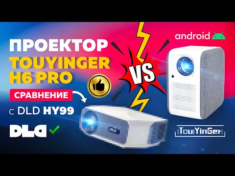 Видео: Обзор на недорогой FullHD проектор - TouYinger H6 PRO, сравнение с DLD HY99!
