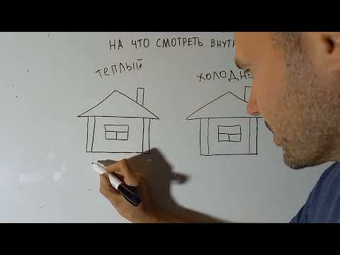 Видео: Как построить/купить действительно теплый дом
