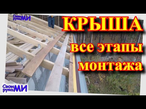 Видео: Монтаж крыши полная инструкция. Стропильная система. Водосточная система.