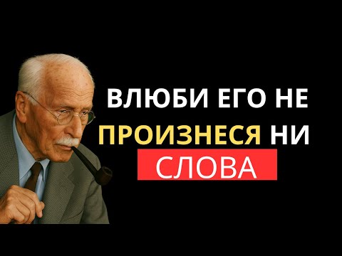 Видео: Как Безумно Влюбить В Себя Мужчину — Карл Юнг