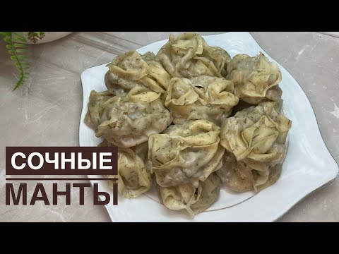 Видео: СОЧНЫЕ МАНТЫ.Жыртылмайтын,езілмейтін нағыз Манты жасаймыз😍👍