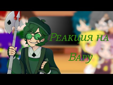 Видео: ♤Реакция 13 карт на Вару 1/7♤