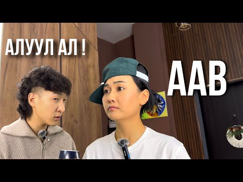 Видео: ААВУУД ОХИДУУДТАЙГАА Vs ХӨВГҮҮДТЭЙГЭЭ🔥