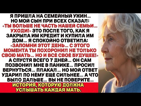 Видео: Я пришла на семейный ужин, но мой сын сказал_ „Ты больше не часть нашей семьи… Уходи! и Тогдая Я