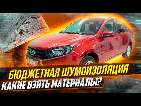 Видео: Лада Гранта, Шумоизоляция за 39900 рублей