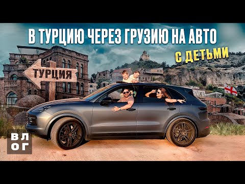 Видео: В Турцию через Грузию на машине с детьми. VLOG.