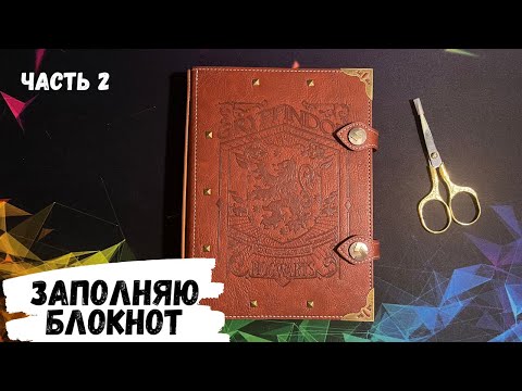 Видео: АСМР | Заполняю блокнот Гарри Поттер, часть 2, жвачка АСМР,  ASMR chewing gum