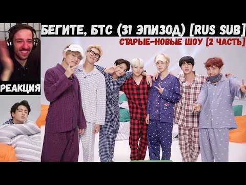 Видео: Бегите, БТС (31 эпизод) [RUS SUB] | Старые-новые шоу [2 часть] | РЕАКЦИЯ | Бегите! BTS! / Run! BTS!