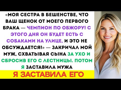 Видео: Моя сестра в ярости, что твой щенок чавкает, когда ест Теперь придётся есть на улице рявкнул мой муж