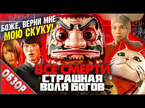 Видео: #ВСЕСМЕРТИ: Страшная Воля Богов (2014) ОБЗОР